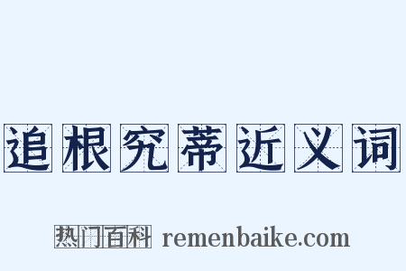 追根究蒂近义词是什么意思的图片